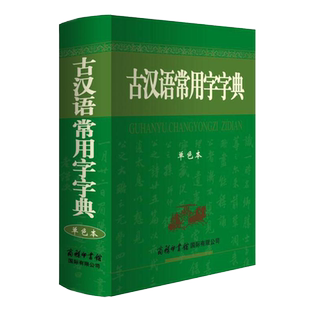 古汉语常用字字典 单色本 一部中型古汉语工具书 收字丰富释义精当功能完备 初中高中语文古诗文言文全解工具书