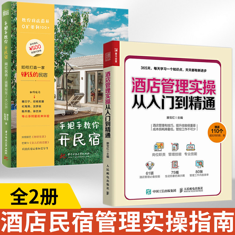 全2册酒店管理实操从入门到精通+手把手教你开民宿 经理365天管理手册客房前台餐厅员工服务接待礼仪培训教程餐饮财务经营大全书籍