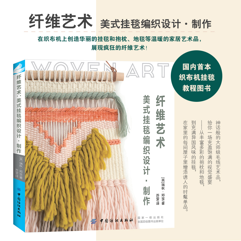 纤维艺术 美式挂毯编织设计 制作 挂毯地毯抱枕桌旗手拿包编织方法图解织毛衣教程零基础学钩针编织书毛衣编织书籍大全花样手工书