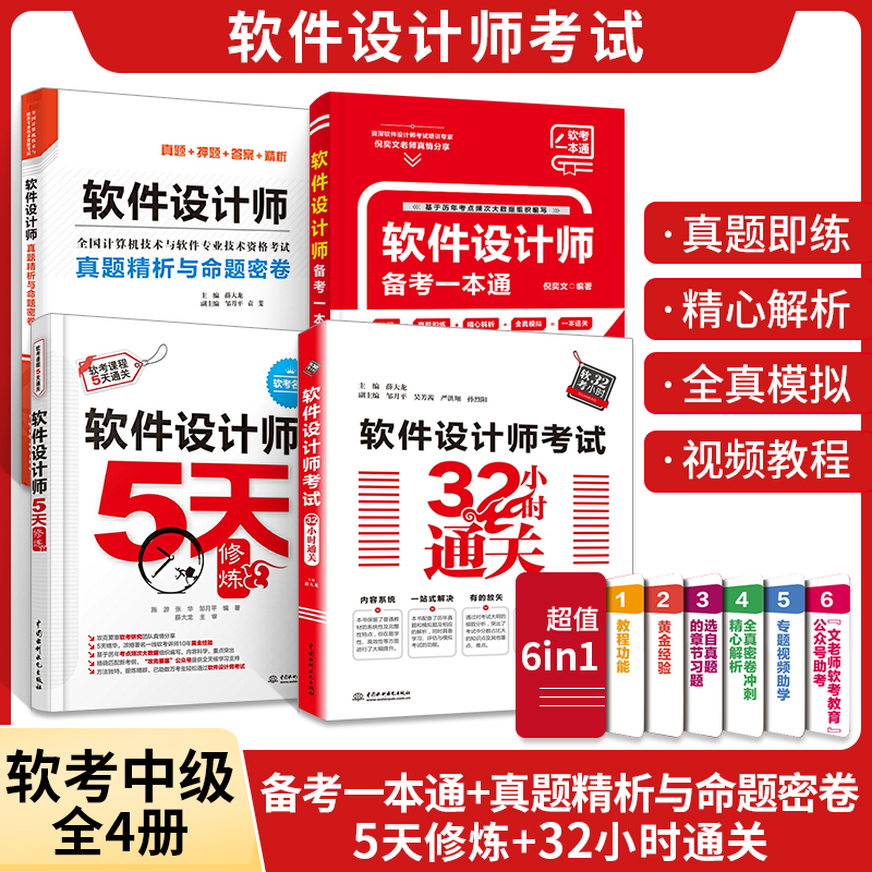 软件设计师备考一本通