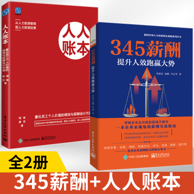 全2册 345薪酬提升人效跑赢大势+人人账本 企业公司员工薪酬管理设计书籍人事行政招聘与配置高绩效薪酬体系考核书 hr**技巧教程