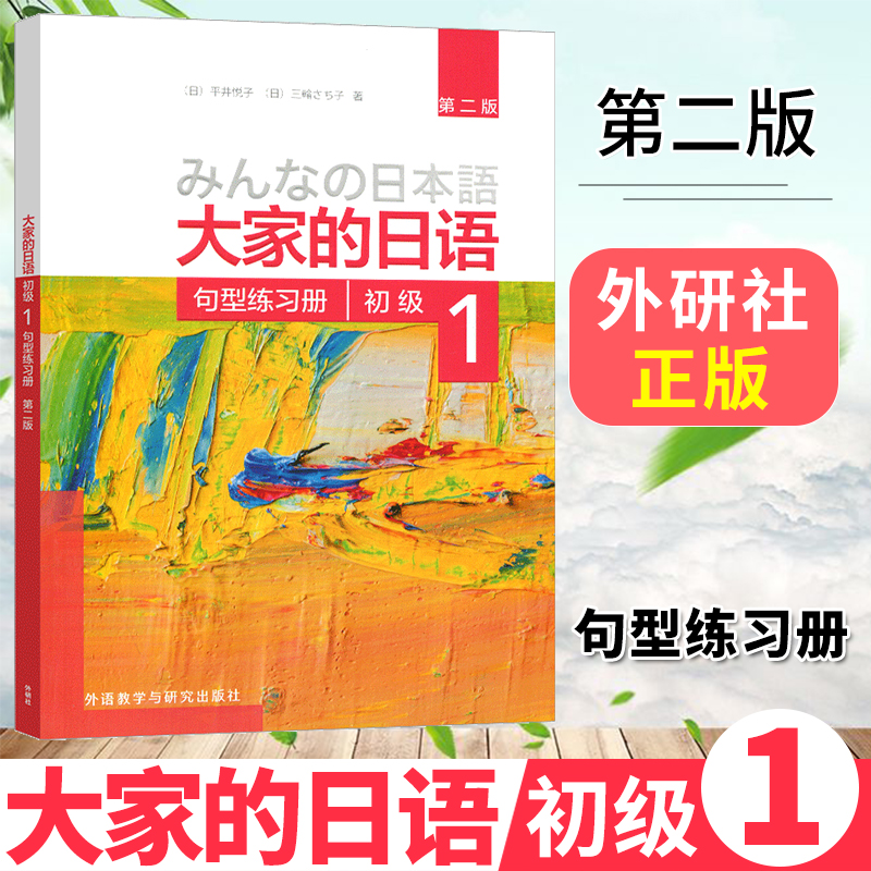 大家的日语初级1句型练习册第二版 日语教材自学零基础n2单词语法n1学习资料真题练习习题n3书教程n5专四入门大学阅读训练中级书籍