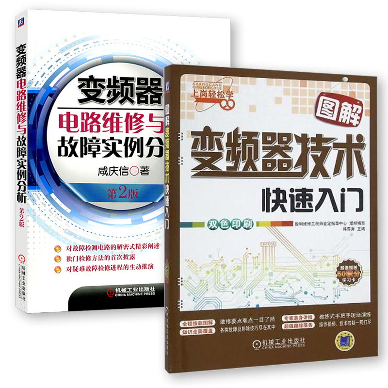 图解变频器技术快速入门+变频器电路维修与故障实例分析 全2册 变频器电路维修与故障实例分析 变频器维修书籍 变频器教程