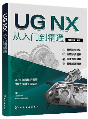 UGNX从入门到精通化学工业出版社