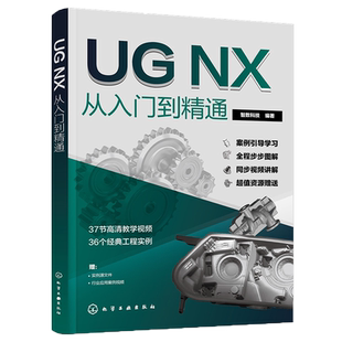 新版ug自学教程ug12从入门到精通ug书籍ug数控编程教程模具设计ug12.0软件ug书ugnx12曲面建模画图三维制图设计ug视频教学