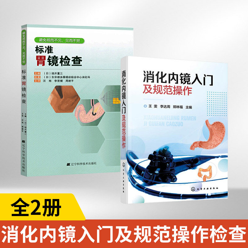 【全2册】消化内镜入门及规范操作+标准胃镜检查 王雯 李达周 消化内镜胃镜和肠镜基础知识 标准胃镜检查操作食管胃十二指肠结
