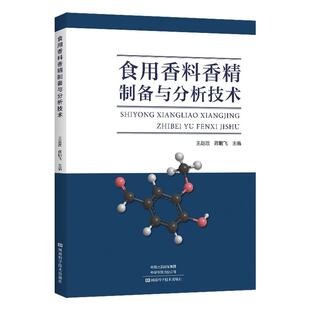 食用香料香精制备与分析技术 王赵改 蒋鹏飞 食用香料香精制备技术应用检测分析安全性评价教程 香精分类应用技术书籍
