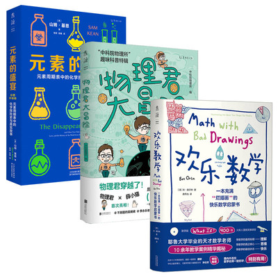 【全3册】欢乐数学+物理君大冒险+元素的盛宴 耶鲁大学天才教师10余年教学案例思维理解逻辑数学博士**教师奥数教练审校数学启蒙