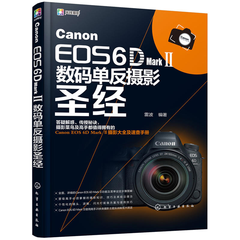 正版Canon EOS 6D Mark Ⅱ数码单反摄影圣经摄影书籍入门教材摄影书人像风光构图轻松学用光教程后期基础数码拍摄拍照专业大全技巧