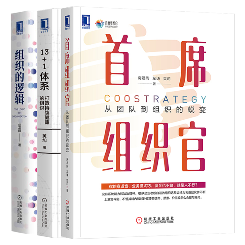 组织的逻辑+首席组织官+13+1体系从团队到组织的蜕变企业组织三部曲打造持续健康的组织机械工业出版社企业组织管理