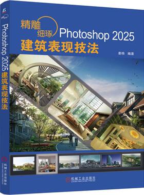 精雕细琢Photoshop2025建筑表现技法 姜杨著 讲解了使用AdobePhotoshop2025中文版进行建筑表现的方法和技巧 图形图像书籍