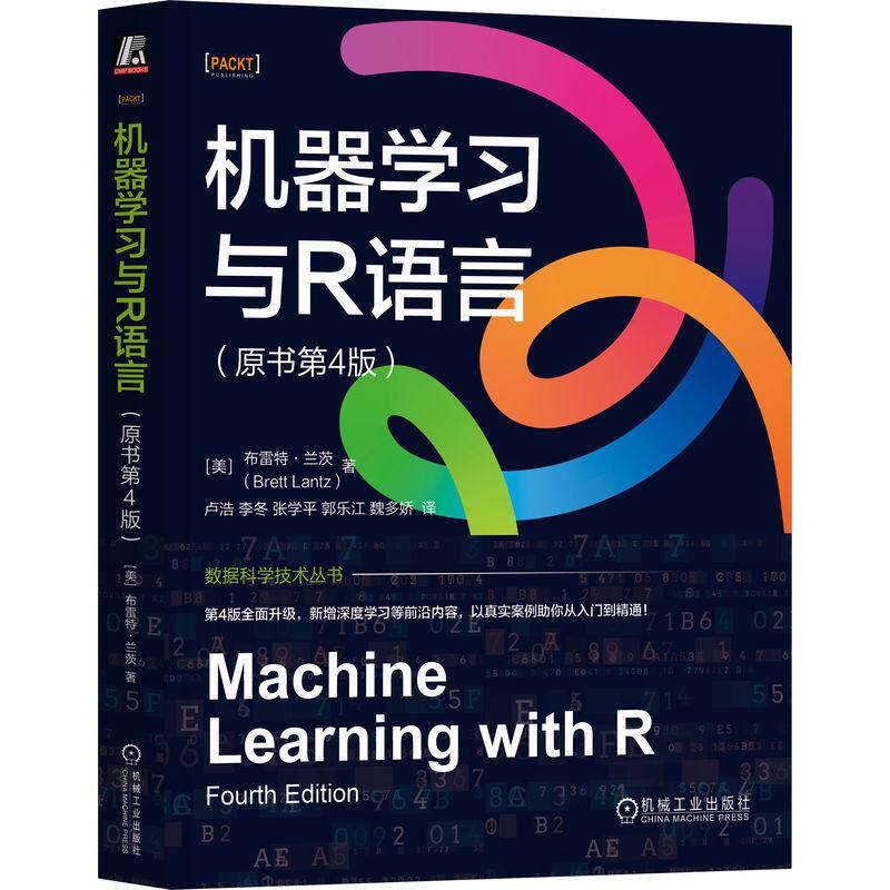 机器学习与R语言 原书第4版 布雷特兰茨著 从基础算法到进阶优化 介绍多种重要的机器学习算法 数据库书籍
