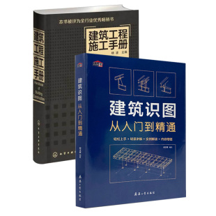 建筑工程制图与识图零基础入门自学教程大全 建筑识图从入门到精通 建筑学书籍 全2册 建筑图纸识图教程讲解 建筑工程施工手册