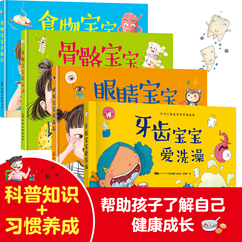 骨骼宝宝爱运动+食物宝宝去旅行+眼睛宝宝亮晶晶+牙齿宝宝爱洗澡 4册 健康知识科普图书儿童绘本幼儿保健书培养饮食习惯