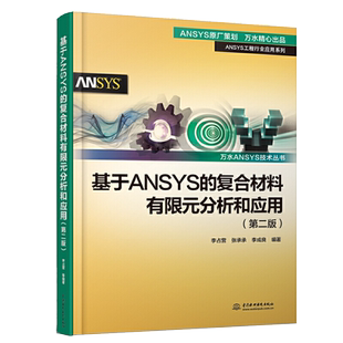 基于ANSYS的复合材料有限元分析和应用 第二版2 ansys教程书籍零基础自学fluent网格划分几何建模软件安装教材工程行业应用书籍