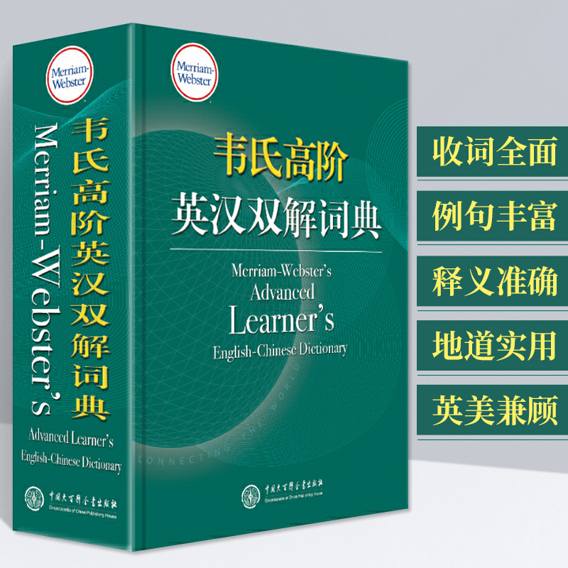 韦氏大词典 韦氏高阶英汉双解词典 高中大学 精装辞典 韦氏高阶英语词典 地道实用 多层释义突破同类词典广泛采用单层级释义的惯例