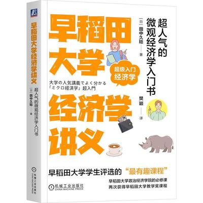 早稻田大学经济学讲义**人气的微观经济学入门书 田中久稔著 日常生活中的小问题蕴藏在经济图表中你破解日常生活中的财富小秘密