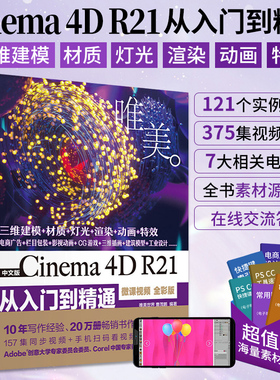 c4d书籍 中文版Cinema 4D R21从入门到精通 c4d完全学习手册 cinema4d教程书籍 3d建模软件c4d建模教程书零基础自学平面设计教材