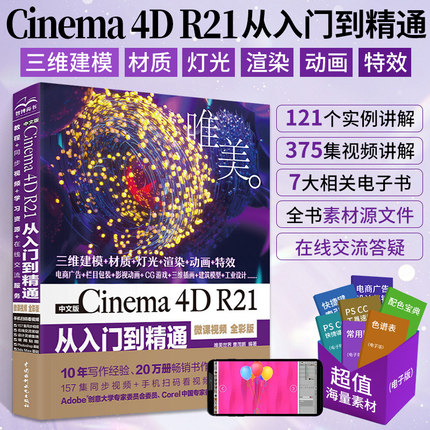 c4d书籍 中文版Cinema 4D R21从入门到精通 c4d完全学习手册 cinema4d教程书籍 3d建模软件c4d建模教程书零基础自学平面设计教材