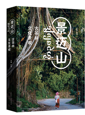 景迈山：古茶林文化景观成为**首例茶文化世界遗产景迈山有着世界上年代*久、保存*好面积*大的人工栽培型古茶林上海人民美术