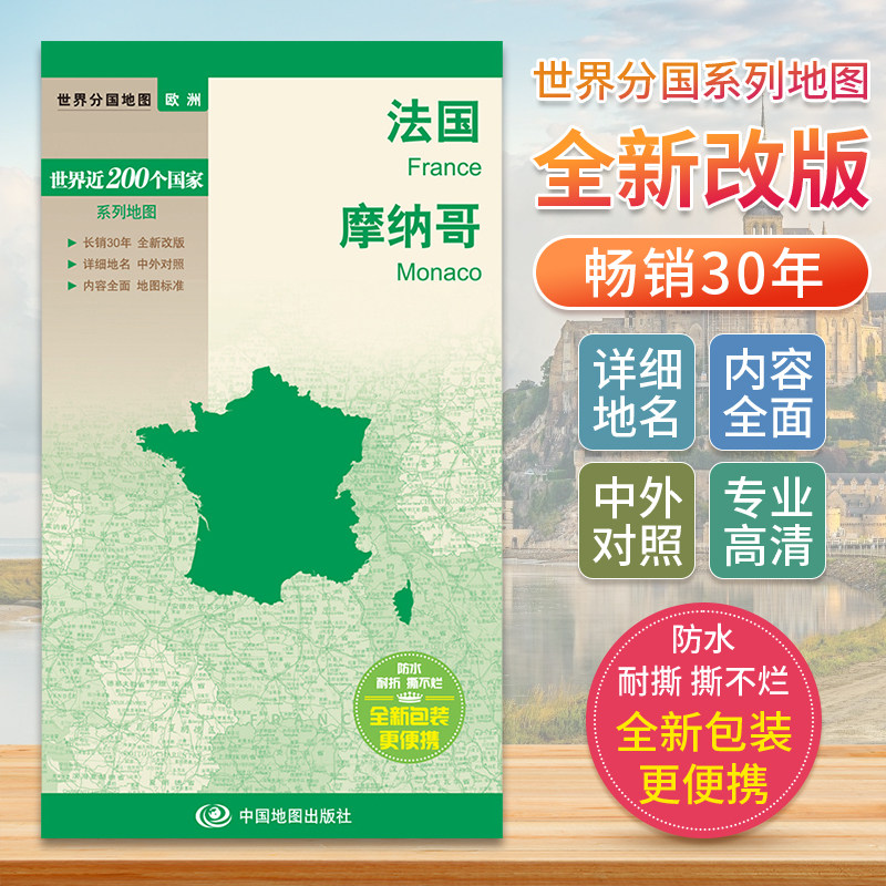 法国摩纳哥 世界分国地图中文英文版 欧洲国家旅游景点地图2024自驾游攻略定制图册交通地图册地图集自驾旅行地形图中国地图出版社图片