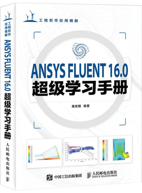 ANSYS FLUENT16.0超级学习手册 ansys16基础入门与工程实践有限元仿真分析从入门到精通教程书籍几何建模网格划分书
