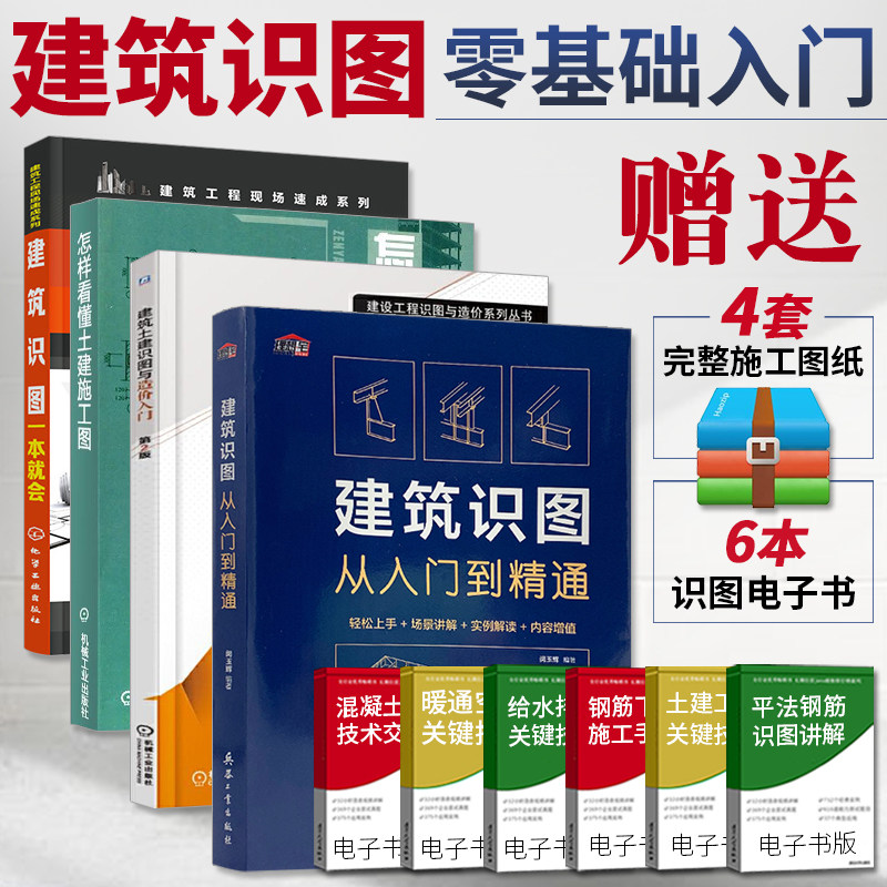 建筑学书籍 建筑识图从入门到精通+怎样看懂土建施工图+建筑土建识图与造价入门+建筑识图一本就会 建筑工程制图与识图零基础入门怎么样,好用不?