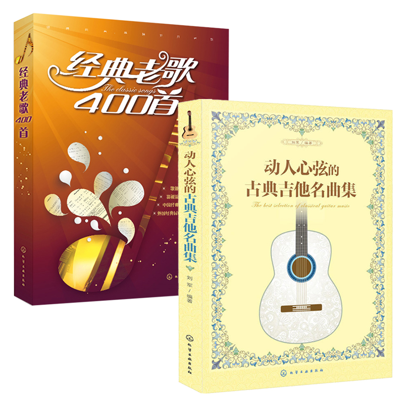 经典老歌400首+动人心弦的古典吉他名曲集 全2册 乐谱曲谱书简谱音乐书 老歌红歌影视歌曲大全书老电影主题曲插曲影视歌本音乐书籍