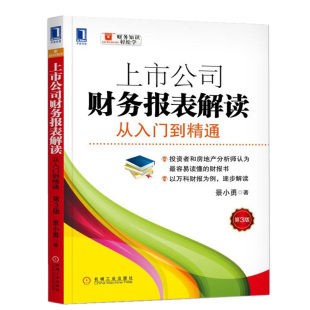 企业财报数据分析制作基础教材 财务书会计报表分析 一本书读懂财报会计入门零基础自学 从入门到精通第3版 上市公司财务报表解读