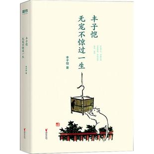 无宠不惊过一生 你 首部全彩漫画散文集 献给怀有稚子之心享有稚子之乐 文学书籍 朱自清林清玄郁达夫巴金叶圣陶倾情 丰子恺
