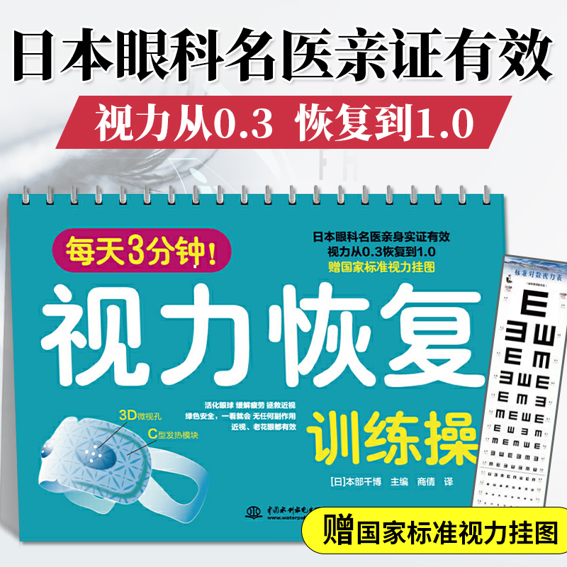 每天3分钟 视力恢复训练操 眼球缓解疲劳眼部护理视觉训练的原理和方法书 实用眼科训练图 眼视光眼睛视功能眼科验光师书籍