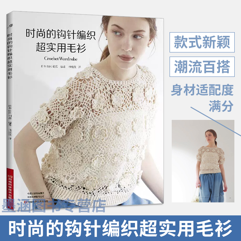 现货【2025新书】时尚的钩针编织**实用毛衫 织毛衣教程手工书大全成人编织书打毛衣教程书蕾丝针织钩花钩织图解零基础学钩针书籍