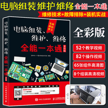 电脑组装维护维修全能一本通全彩版 硬件主板故障排除教学书籍 笔记本电脑故障排除教程与计算机维修技术知识自学基础