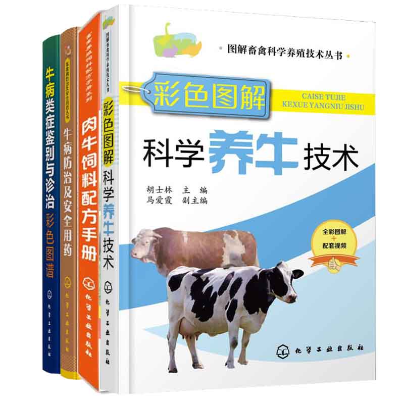 彩色图解科学养牛技术+肉牛饲料手册+牛病防治+牛炳磊鉴别 4册 养牛书籍大全兽医牛病全书肉牛养殖技术书牛饲料