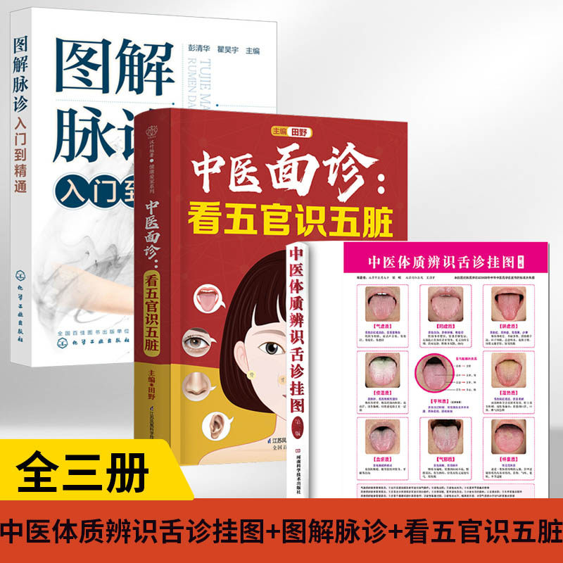 【全3册】中医体质辨识舌诊挂图(第2版)+图解脉诊入门到精通+中医面诊:看五官识五脏(汉竹)热质血瘀质气郁质特禀质象健康管理