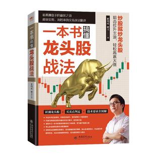 曹明成 擒住大牛一本书搞懂龙头股战法 从零开始学炒股教程书籍新手入门炒股的智慧k线技术指标分析擒牛术股票战法股民投资**