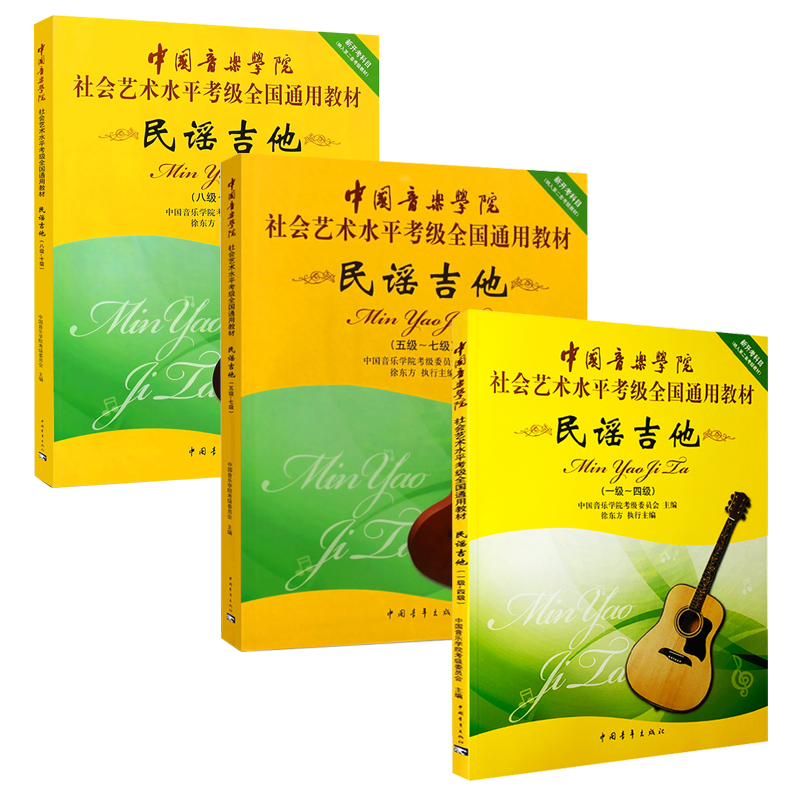 3册民谣吉他1-10级一-十级国音乐学院考级全国通用教材乐理知识基础基本即兴伴奏吉他谱吉他指板手册流行歌曲初学者入门标准教程书