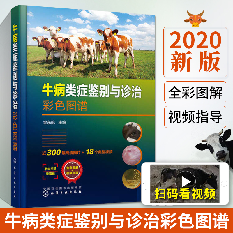 牛病类症鉴别与诊治彩色图谱养牛技术书籍大全牛病常见病诊断及全书肉牛养殖书牛饲料配方饲养管理牛病类症鉴别防治实用手册