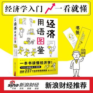 深入浅出说明诠释对经济学 经济用语图鉴 经济学入门书籍漫画经济学经济常识一本全经济管理类书籍 花冈幸子 了解经济书籍