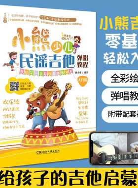 小熊少儿民谣吉他弹唱教程 入门版 吉他入门自学教程书吉他谱教材电吉他流行歌曲初学者弹唱曲谱书籍指弹吉他古典吉他教学谱子乐谱