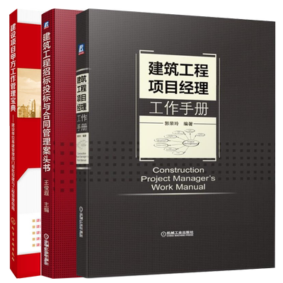 建筑工程项目经理工作手册+建设项目甲方工作管理宝典+建筑工程招标投标与合同管理案头书 施工企业项目管理技术质量培训教材全3册