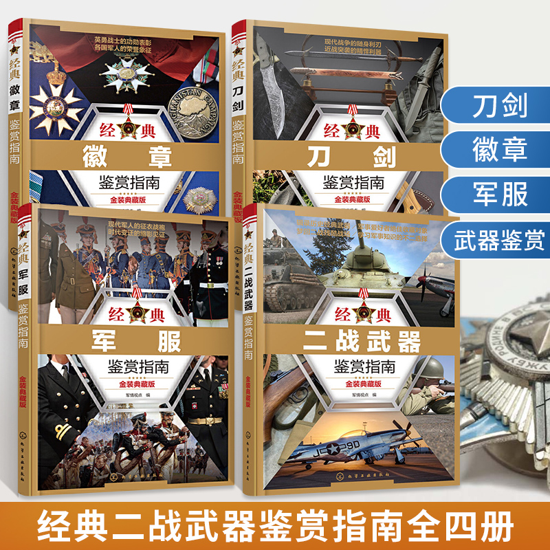 4册经典二战武器刀剑徽百科全书