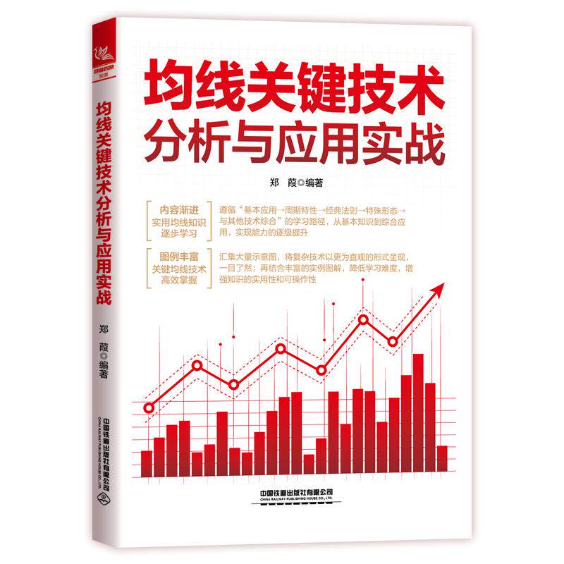 均线关键技术分析与应用实战 郑葭 均线技术分析 趋势交易技术 股票道氏理论 波浪理论 均线趋势线成交量分析技术书籍