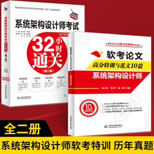 【全2册】软考论文高分特训与范文10篇+系统架构设计师考试32小时通关 系统架构设计师历年真题 软考**系统架构设计师教材资料