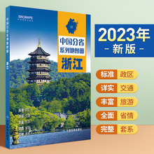 2023年新版北斗浙江地图册第二版中国分省系列杭州交通旅游景点旅行地图自驾攻略手册全国地图集景点介绍书各省骑行线路图高铁图册