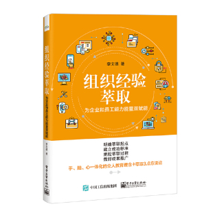 人力资源管理书籍 企业培训 识经营导向 社 组织经验萃取——为企业和员工能力能量双赋能李文德 提升团队能力绩电 子工业出版