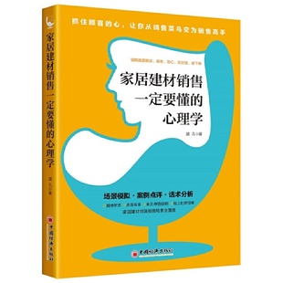 家居建材销售一定要懂 心理学 建材市场营销管理家居销售技巧与话术书籍运营消费心理学营销类口才训练书专业知识策略实战培训书