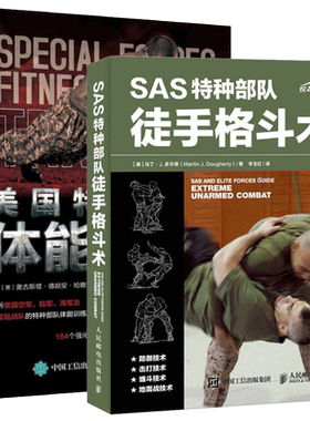 美国特种部队体能训练手册+SAS特种部队徒手格斗术 徒手格斗 特种部队训练书 特种部队兵徒手格斗姿势 体能训练动作练习方法