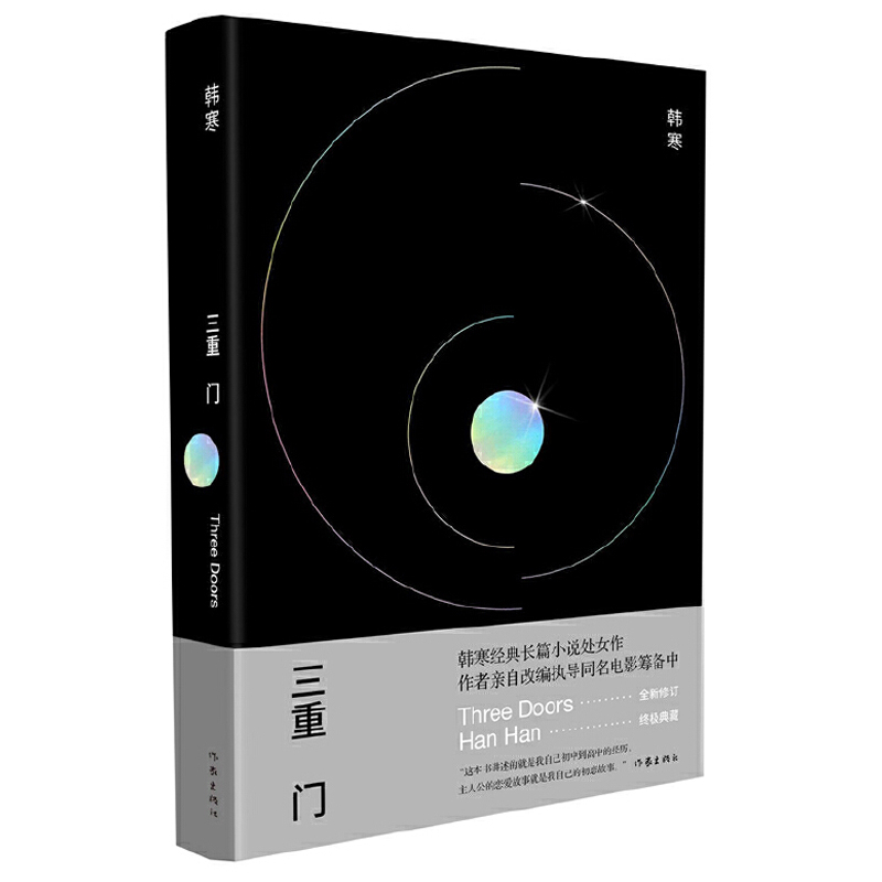 三重门 精装 韩寒 学校之门 社会之门 家庭之门 全新修订版 韩寒作品 当代文学书同名电影筹备中书籍 青春都市言情小说