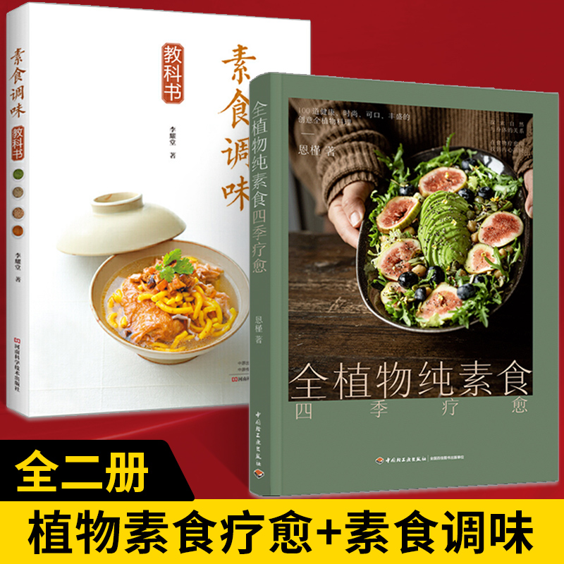 【全2册】素食调味教科书+全植物纯素食四季疗愈 素菜制作大全一学